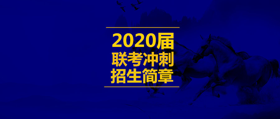 2020届上海联考冲刺班招生简章.jpg