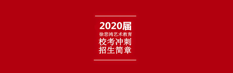 2020年东华上戏校考冲刺班1_副本_副本_副本_副本.jpg