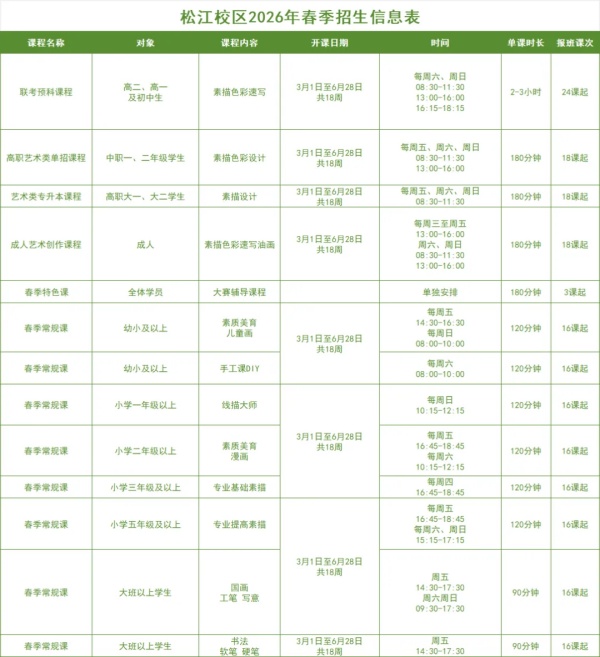 松江校区春季课程表_副本.jpg