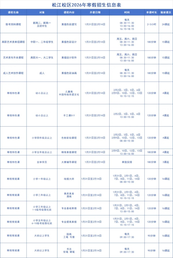 松江校区寒假课程表_副本.jpg