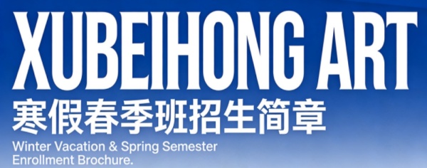 2026年徐悲鸿画室寒假春季班_副本1.jpg 2026年徐悲鸿画室寒假春季班_副本1.jpg