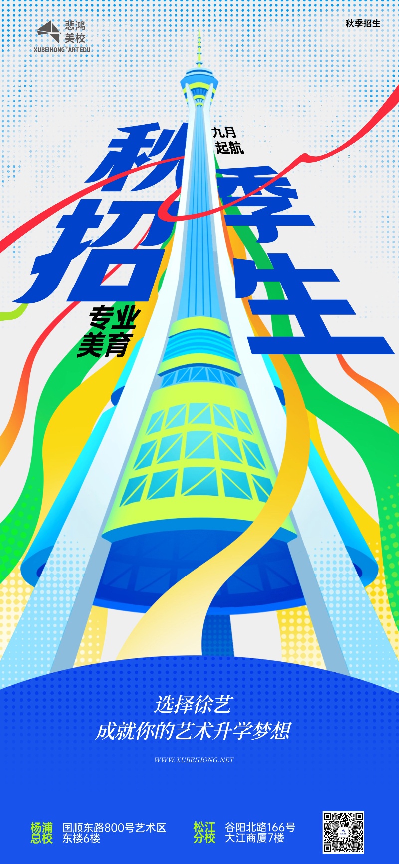 2025徐悲鸿美术学校秋季班招生海报_副本官网.jpg