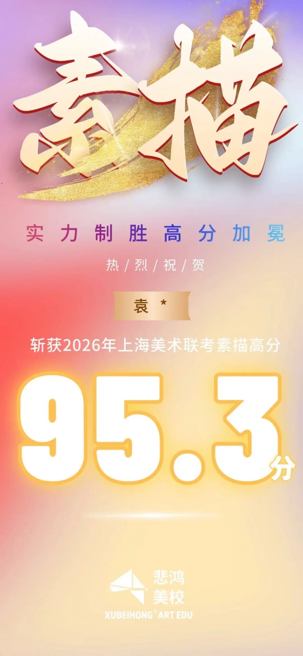 2026届上海美术联考高分榜0-单科_副本.jpg 2026届上海美术联考高分榜0-单科_副本.jpg