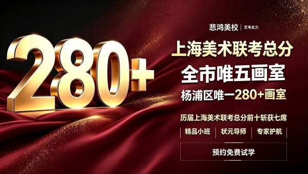 上海美术联考总分280+画室，全市为五，杨浦唯一_副本.jpg